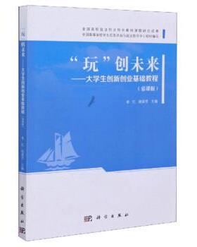 【正版书】 “玩”创未来：大学生创新创业基础教程 李红,杨荣芳 编 科学出版社