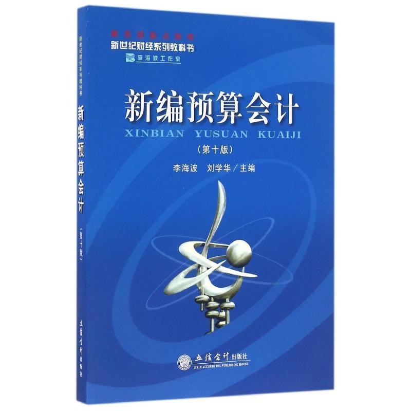 【正版书】 新编预算会计 李海波,刘学华 编 立信会计出版社