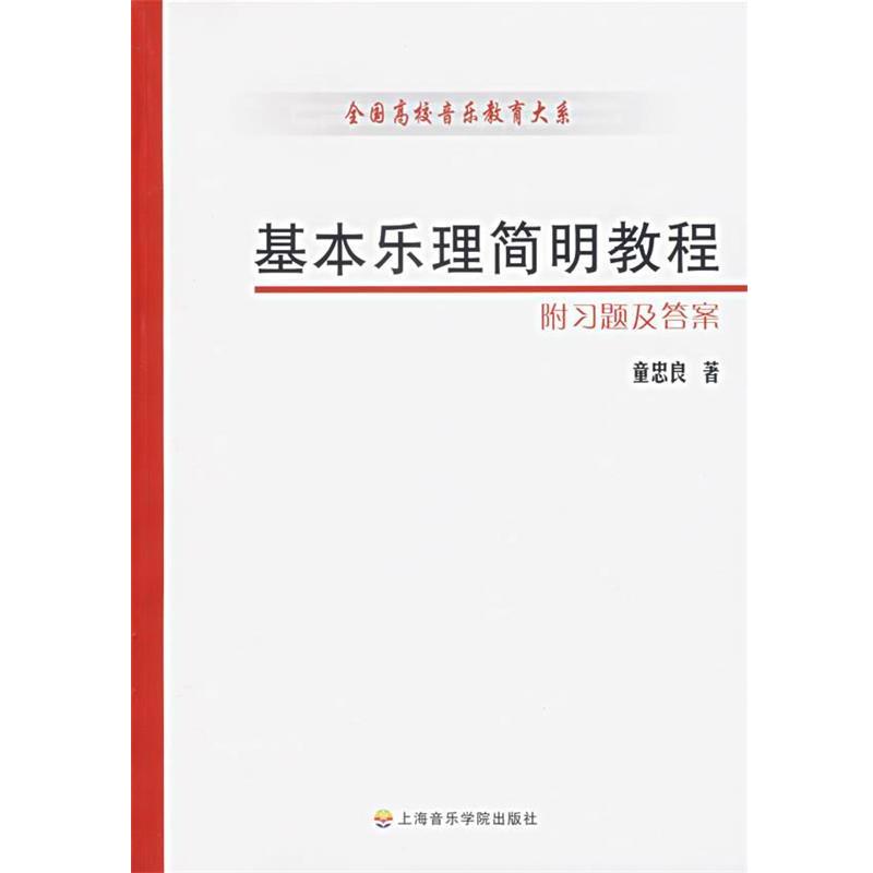 【正版书】 基本乐理简明教程 童忠良 著 上海音乐学院出版社