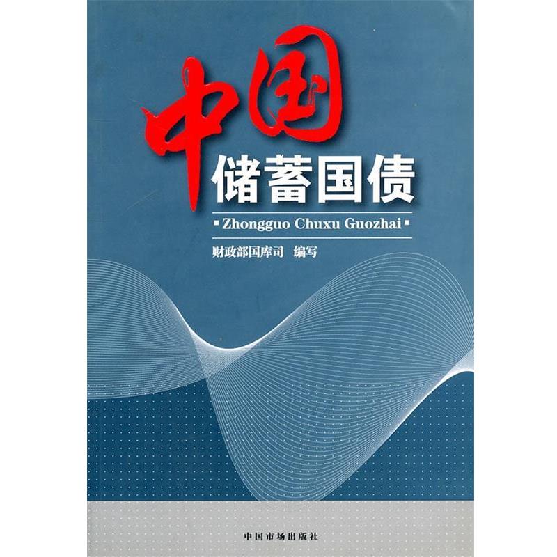 【正版书】 中国储蓄国债 财政部国库司 编写 中国市场出版社