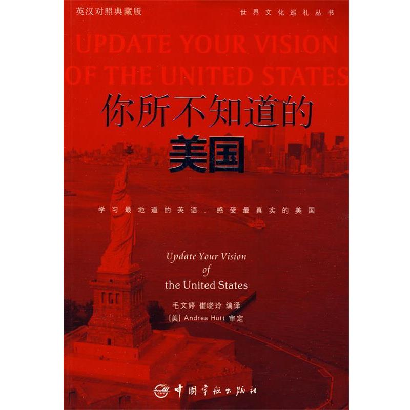 【正版书】 英汉对照 悦读英语·世界文化巡礼丛书·你所不知道的美国 毛文婷,崔晓玲 编译 中国宇航出版社