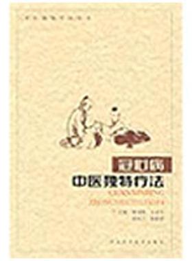 【正版书】 冠心病：中医独特疗法 鲁宪凯　等主编 河北科技出版社