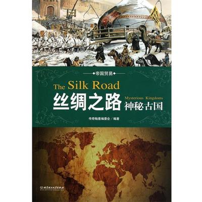 【正版书】 帝国贸易丛书－丝绸之路 传奇翰墨编委会　编著 北京理工大学出版社