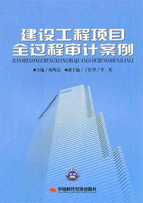 【正版现货】建设工程项目全过程审计案例 杨明亮