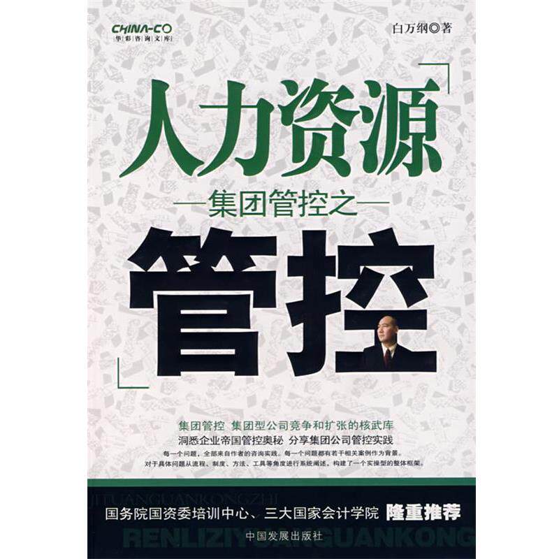 【正版书】 集团管控之人力资源管控 白 著 中国发展出版社