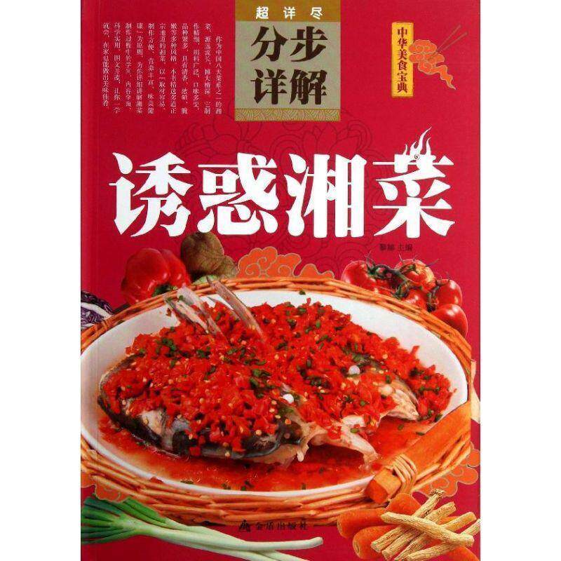 【正版书】 诱惑湘菜分步详解 黎娜　主编 金盾出版社