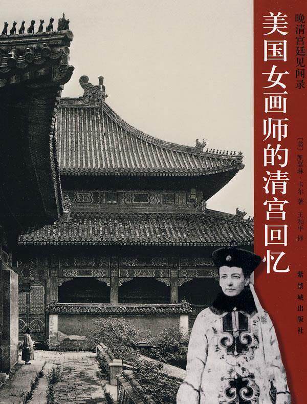 【正版现货】美国女画师的清宫回忆 凯瑟琳·卡尔