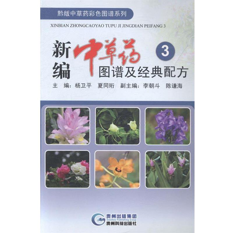 【正版书】 新编中草药图谱及经典配方3 主编杨卫平, 夏同珩 贵州科技出版社