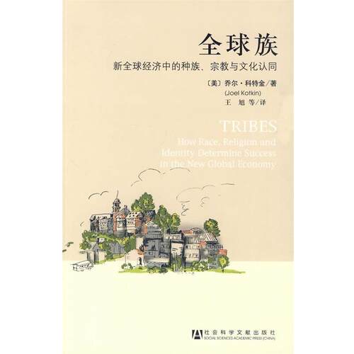 【正版书】 族 (美)科特金 著,王旭 等译 社会科学文献出版社