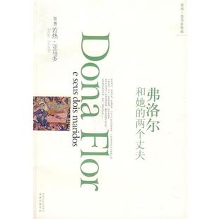 【正版书】 弗洛尔和她的两个丈夫 [巴西] 亚马多 著,孙成敖,范维信 译 凤凰出版传媒集团，译林出版社