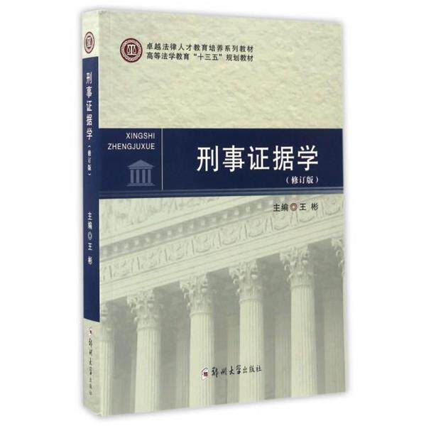 【正版书】 刑事证据学- 王彬 编 郑州大学出版社