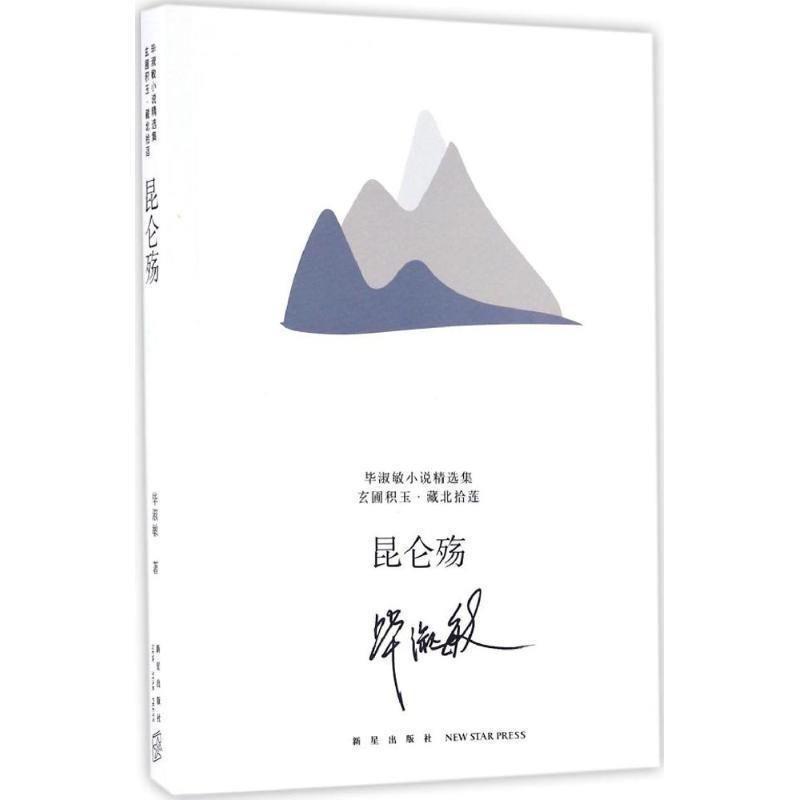 【正版书】 昆仑殇 毕淑敏 著 新星出版社