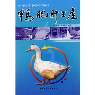 鸭肥肝生产 陈开洋 陈耀王 科技文献出版 书 编著 社 正版