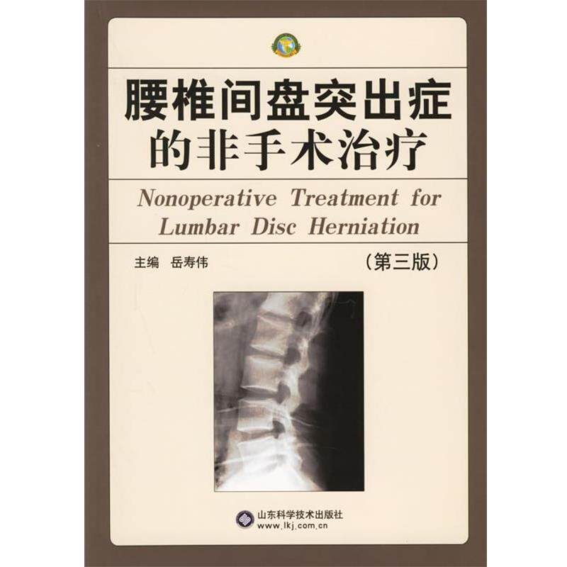 【正版书】 腰椎间盘突出症的非手术 岳寿伟 主编 山东科学技术出版社