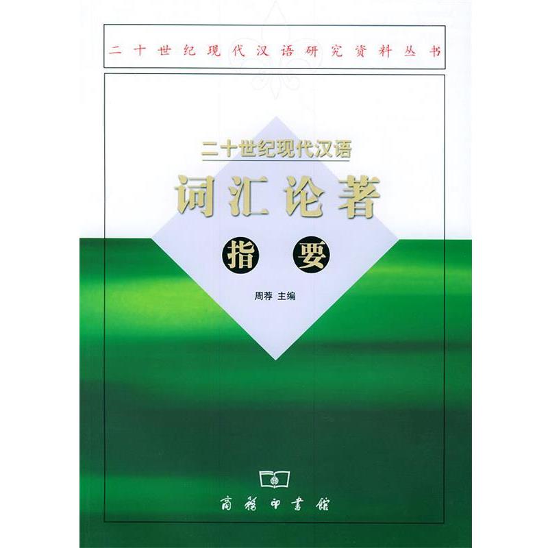 【正版书】 二十世纪现代汉语词汇论著指要 二十世纪现代汉语研究资料丛书 周荐 主编 商务印书馆