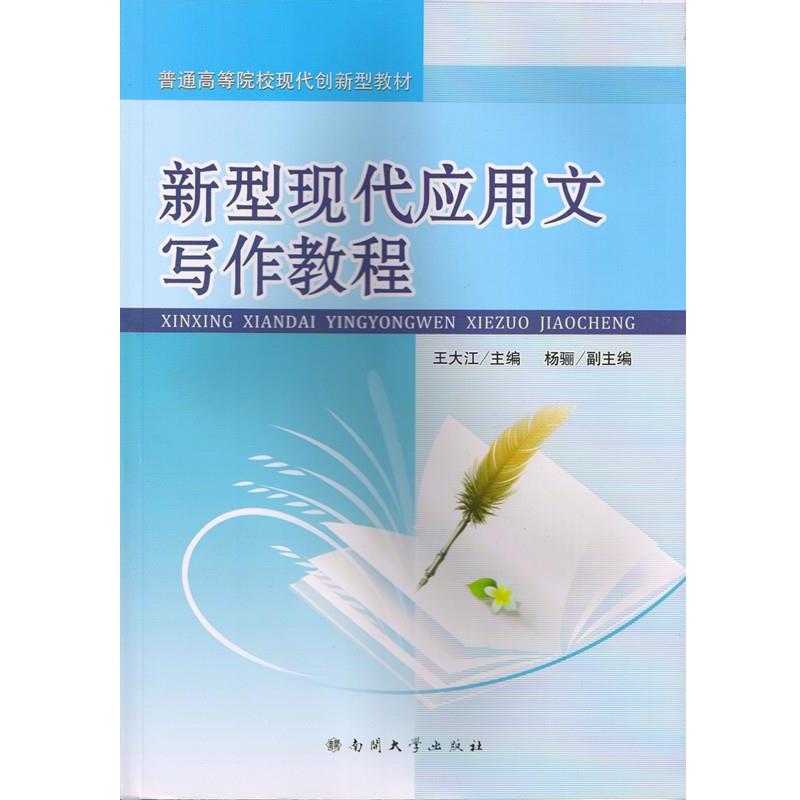 【正版书】 新型现代应用文写作教程 王大江 编著 南开大学出版社