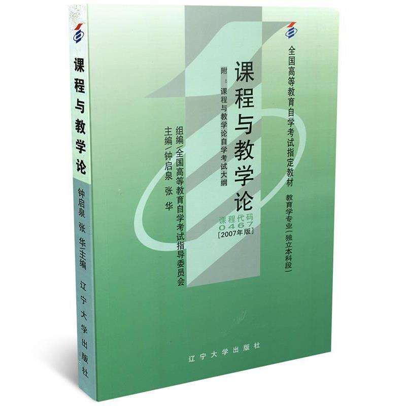 【正版书】 课程与教学论 钟启泉 辽宁大学出版社