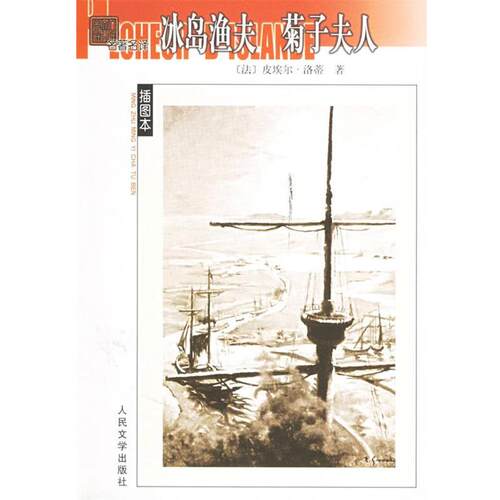 【正版书】 冰岛渔夫菊子夫人 (法)洛蒂(Loti,P.) 著,艾珉 译 人民文学出版社