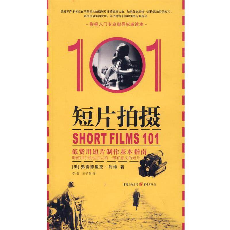 【正版书】 短片拍摄101 (美)利维 著,李智,王子春 译 重庆出版社
