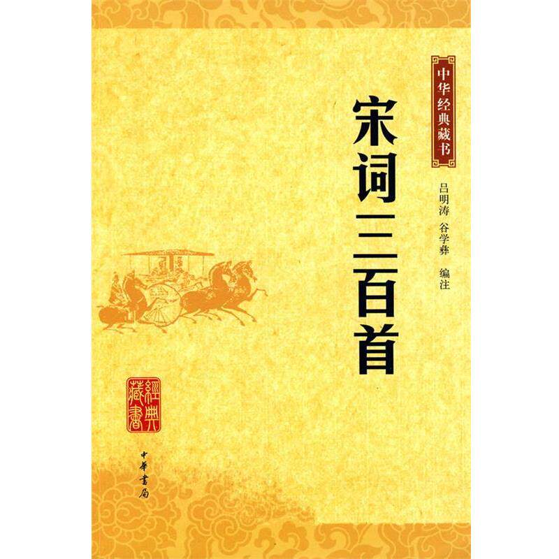 【正版书】 宋词三百首--中华经典藏书 吕明涛,谷学彝 注 中华书局