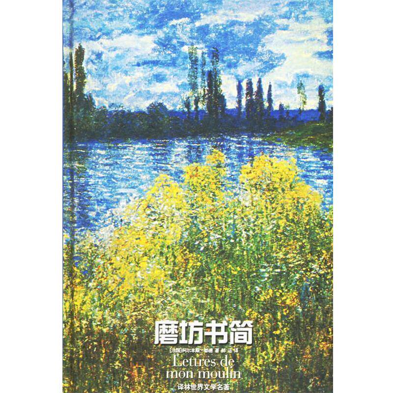 【正版书】 磨坊书简 (法)都德,郝运 译林出版社