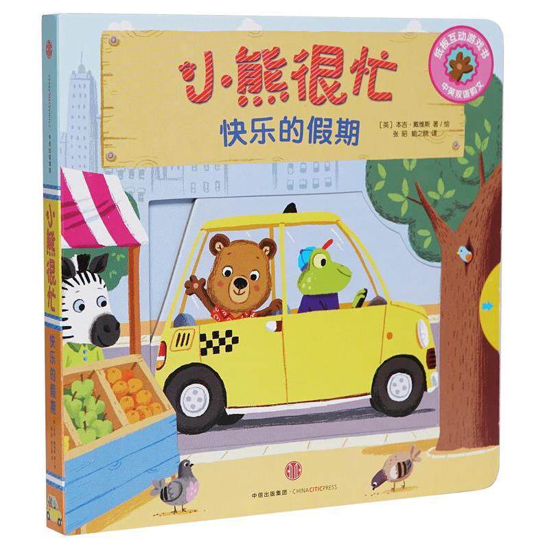 【正版书】 小熊很忙中英双语厚纸板游戏书:快乐的假期 [英] 本吉·戴维斯 著,张昭,喻之晓 译 中信出版社