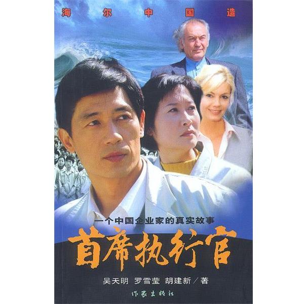 【正版书】 首席执行官:一个中国企业家的真实故事 吴天明等著 作家出版社