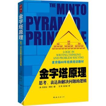 【正版书】 金字塔原理 [美] 芭芭拉·明托 著,汪洱,高愉 译 南海出版公司