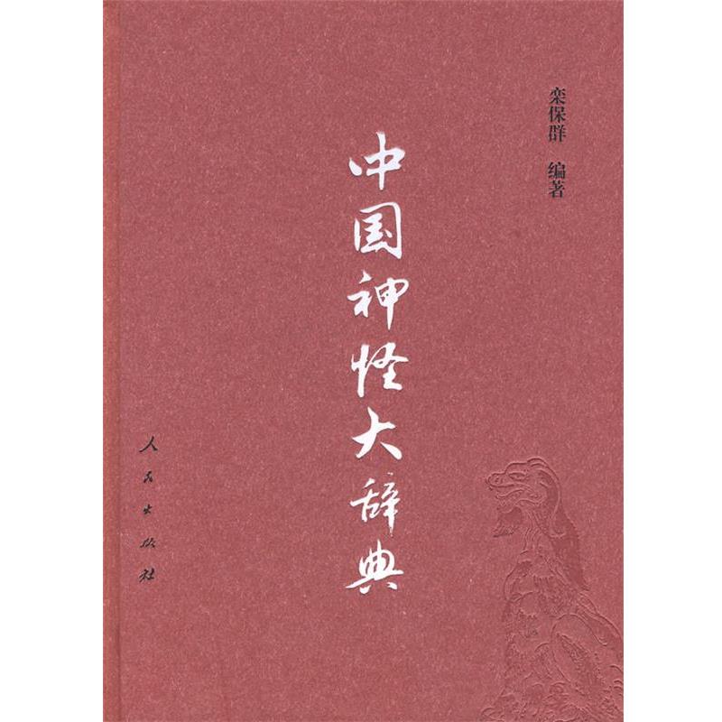 【正版书】 中国神怪大辞典 栾保群 编著 人民出版社