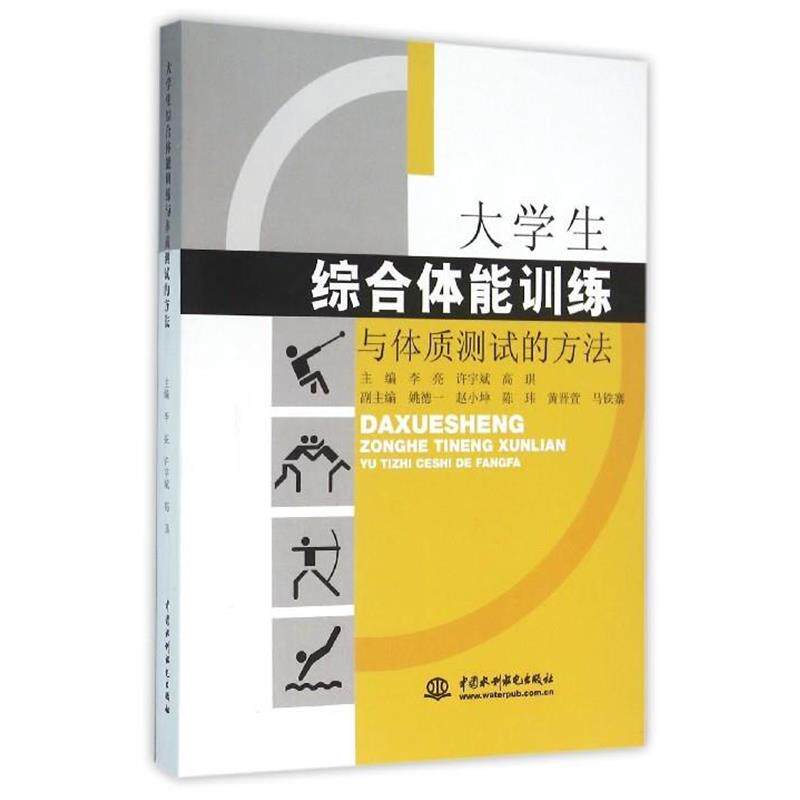 【正版书】 大学生综合体能训练与体质测试的方法 李亮, 许宇斌, 高琪 中国水利水电出版社
