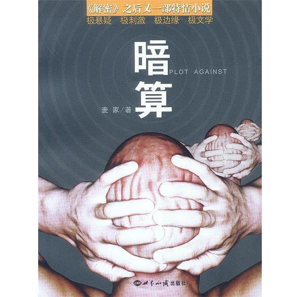 【正版书】 暗算 麦家 著 世界知识出版社