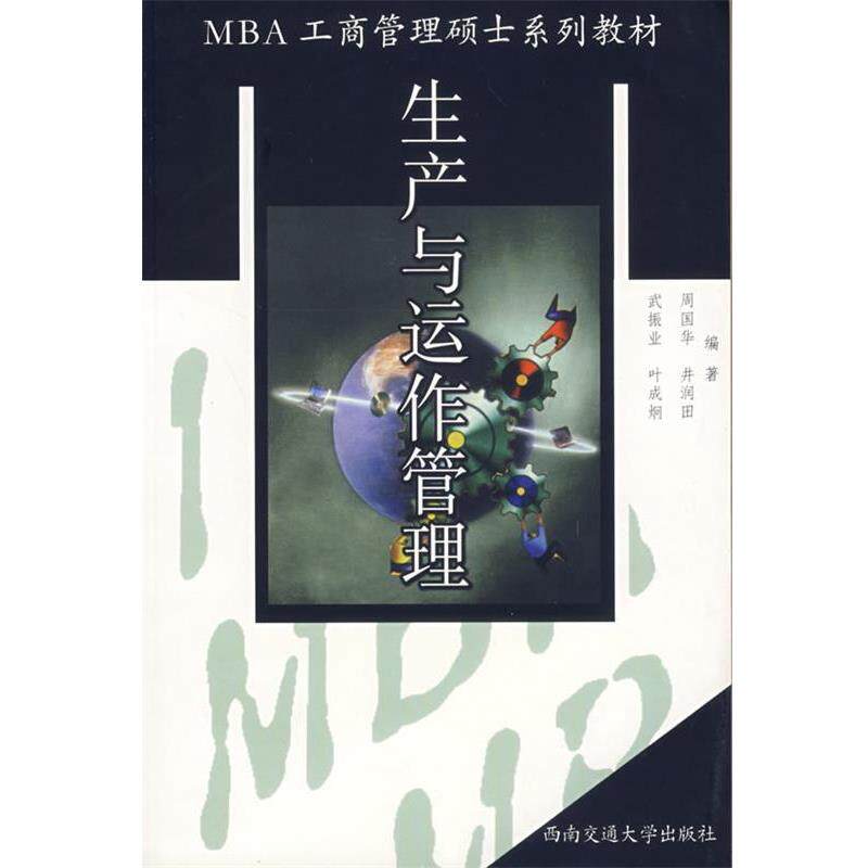 【正版书】 生产与运作管理 武振业 等编著 西南交通大学出版社