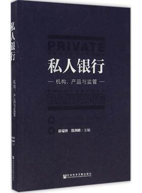 【正版现货】私人银行-机构产品与监管薛瑞锋、殷剑峰 9787509742136