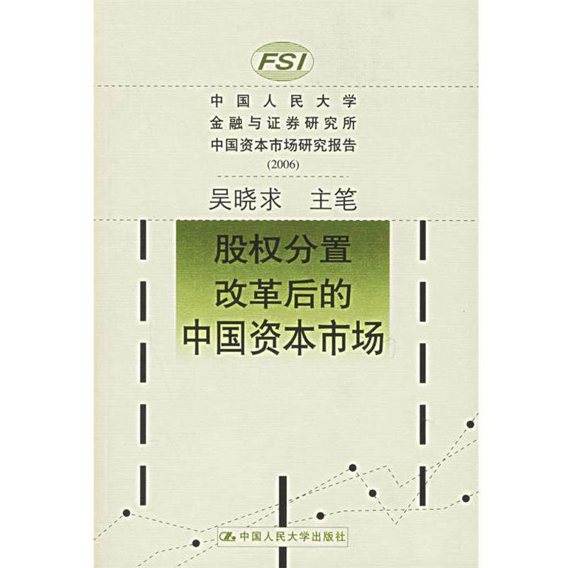 【正版书】 股权分置改革后的中国资本市场 吴晓求 主笔 中国人民大学出版社