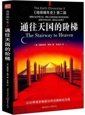 【正版书】 地球编年史第二部:通往的阶梯 (美)撒迦利亚·西琴 著,李良波 译 重庆出版社