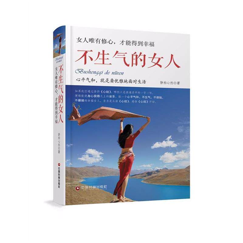 【正版书】 不生气的女人 静柏心然 中国财富出版社