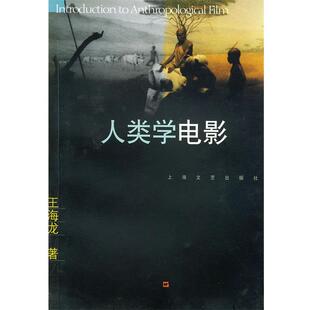 【正版书】 人类学电影 王海龙 著 上海文艺出版社