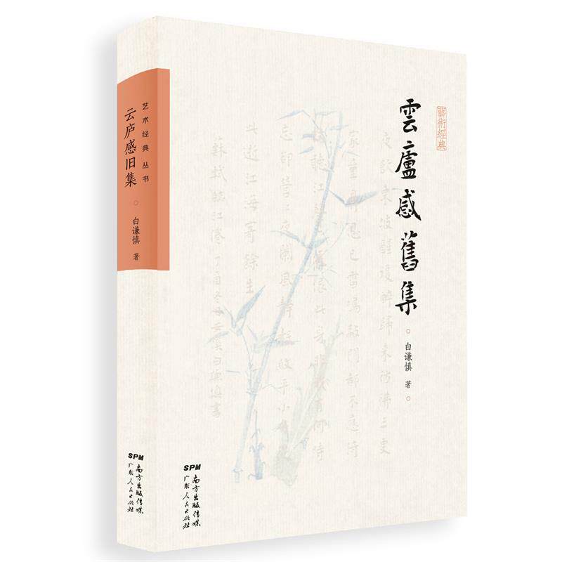 【正版书】 云庐感旧集 白谦慎 广东人民出版社