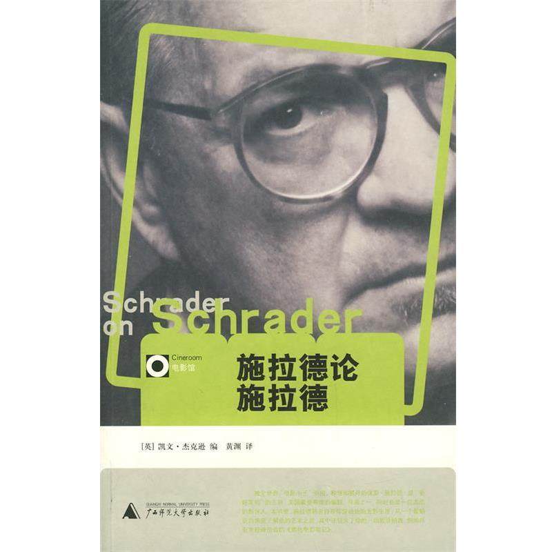 【正版书】 施拉德论施拉德 (英)杰克逊　编,黄渊　译 广西师范大学出版社