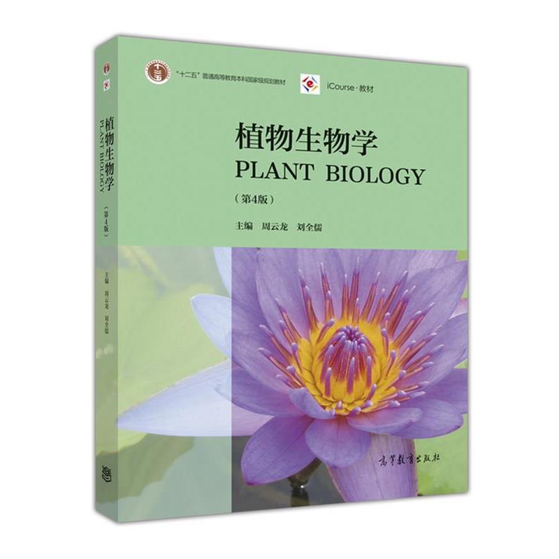 【正版书】 植物生物学 周云龙 高等教育出版社