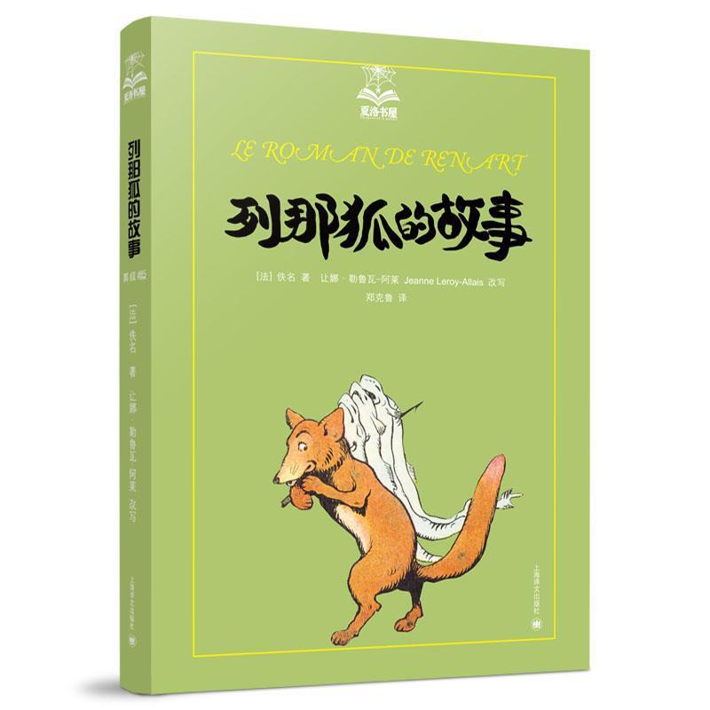 【正版书】 列那狐的故事 (法)佚名 著,(法)勒鲁瓦-阿莱 改写,郑克鲁 译 上海译文出版社
