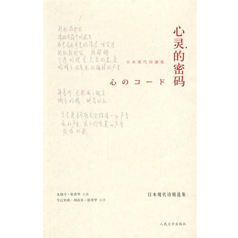 【正版书】 心灵的密码：日本现代诗精选集 （日）丸地守,张香华　主编,（日）今辻和典,张香华,刘汝真　译 人民文学出版社