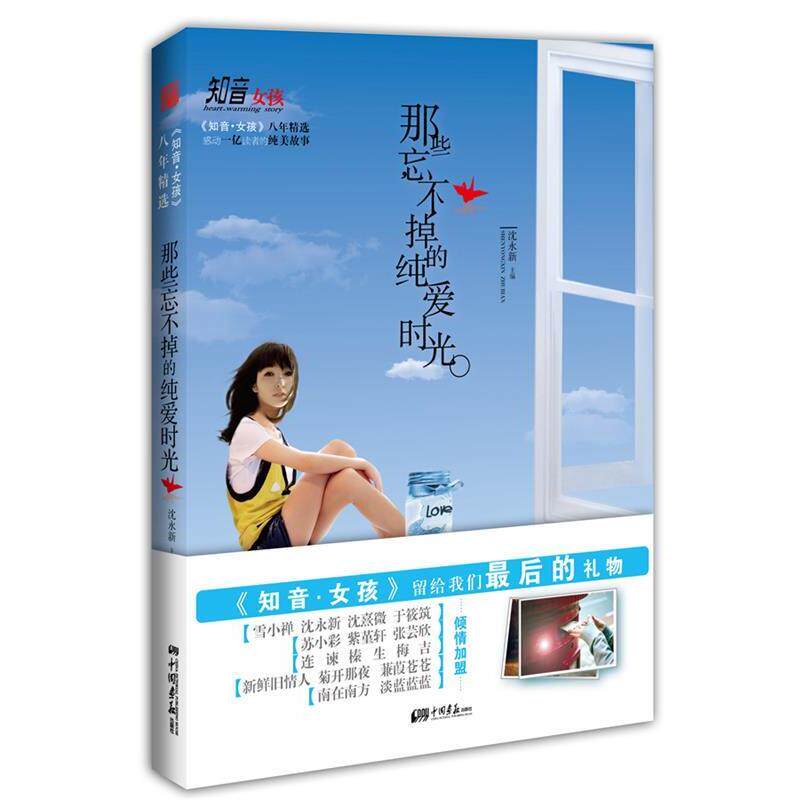 【正版书】 知音女孩八年精选 :那些忘不掉的纯爱时光 沈永新 主编 中国画报出版社