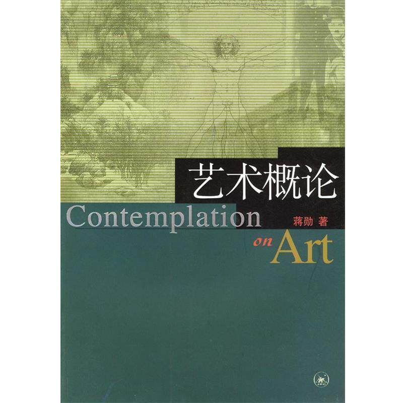 【正版书】 艺术概论 蒋勋 著 生活·读书·新知三联书店