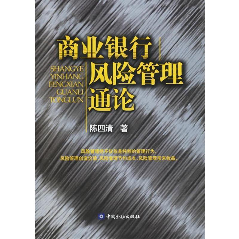 【正版书】 商业银行风险管理通论 陈四清 著 中国金融出版社