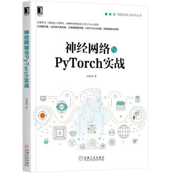 【正版书】 神经网络与PyTorch实战 肖智清 著 机械工业出版社