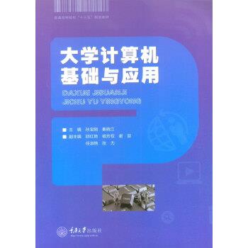 【正版书】 大学计算机基础与应用 孙宝刚, 秦晓江 重庆大学出版社
