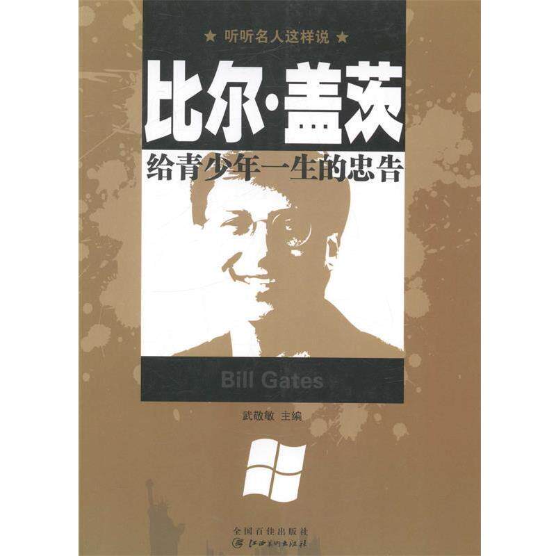 【正版书】 听听名人这样说---比尔盖茨给青少年一生的忠告 武敬敏　主编 江西美术出版社
