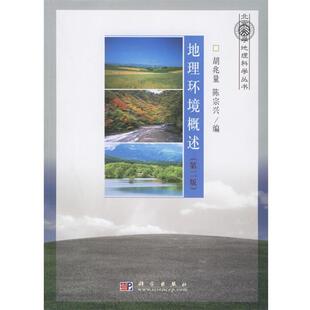 【正版书】 地理环境概述 北京大学地理科学丛书 胡兆量,陈宗兴 编 科学出版社