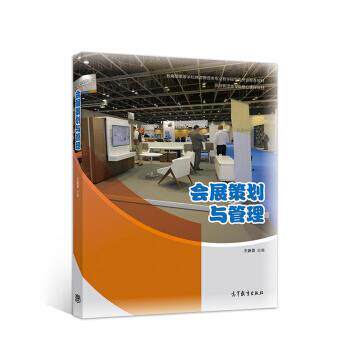 【正版书】 会展策划与管理 王春雷 高等教育出版社